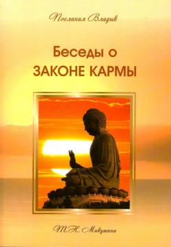 Беседа о Законе Кармы